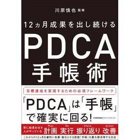１２ヵ月成果を出し続けるＰＤＣＡ手帳術