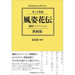 風姿花伝　創造とイノベーション Zeami Fushikaden: Creation and Innovation