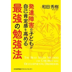 発達障害の子どもが自己肯定感を高める最強 The best way for children with developmental disorders to increase their self-esteem