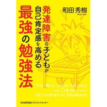 画像をギャラリービューアに読み込む, 発達障害の子どもが自己肯定感を高める最強 The best way for children with developmental disorders to increase their self-esteem
