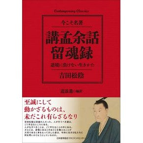 講孟余話・留魂録　逆境に負けない生きかた Yoshidashiyoin Komeng Yowa/Rukonroku: How to live without giving in adversity