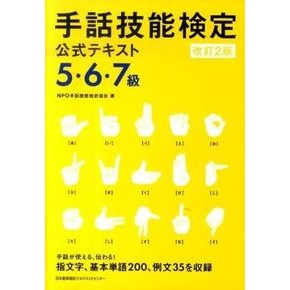 手話技能検定公式テキス５・６・７級　改２ Enupi-O-Shuuwaginou Sign Language Proficiency Test Official Text Grades 5, 6, and 7 Revised 2