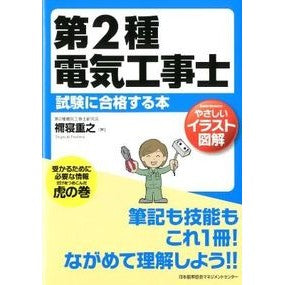 第２種電気工事士試験に合格する本 Neshimeshigeyuki A book to pass the Type 2 Electrician Examination