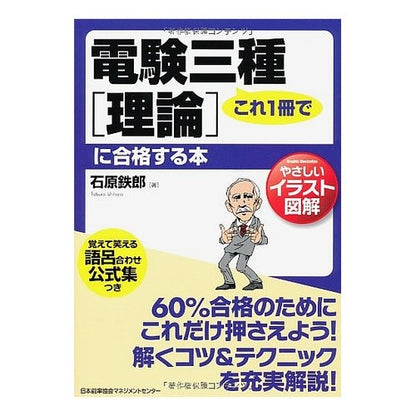 これ１冊で電験三種［理論］に合格する本 Ishihara Tetsuro This book will help you pass the third-class electrical examination [theory] with just one book.