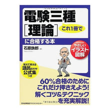 画像をギャラリービューアに読み込む, これ１冊で電験三種［理論］に合格する本 Ishihara Tetsuro This book will help you pass the third-class electrical examination [theory] with just one book.
