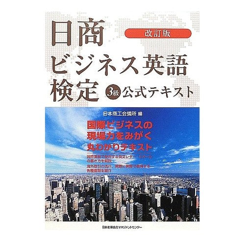 日商ビジネス英語検定３級公式テキス　改訂