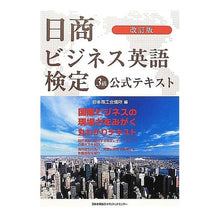 画像をギャラリービューアに読み込む, 日商ビジネス英語検定３級公式テキス　改訂
