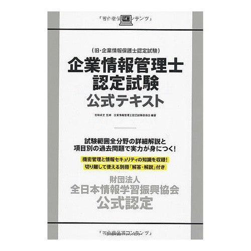 企業情報管理士認定試験公式テキスト Miyazaki tadashi Corporate Information Manager Certification Examination Official Text