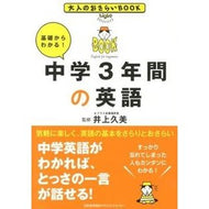 基礎からわかる！中学３年間の英語