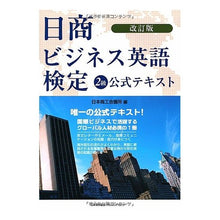 画像をギャラリービューアに読み込む, 日商ビジネス英語検定２級公式テキス　改訂 Japanese stork Nissho Business English Proficiency Test Level 2 Official Text Revised
