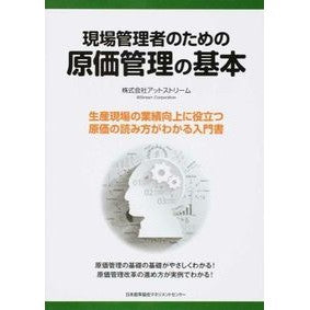 現場管理者のための原価管理の基本 Athlete stream Basics of cost management for site managers