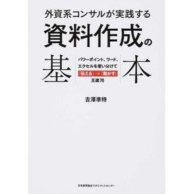外資系コンサルが実践する資料作成の基本 Yoshizawajiuntok Basics of document creation practiced by foreign consultants