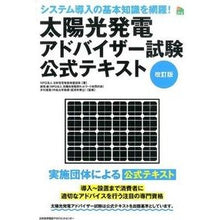 Load image into Gallery viewer, 太陽光発電アドバイザー試験公式テキ　改訂
