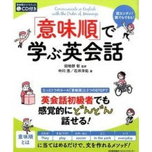 Load image into Gallery viewer, 「意味順」で学ぶ英会話　ＣＤ付き
