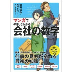 マンガでやさしくわかる会社の数字 Nobuhiro Maeda Easy-to-understand company numbers with manga