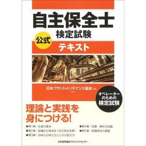 自主保全士検定試験公式テキスト Voluntary Maintenance Technician Certification Examination Official Text