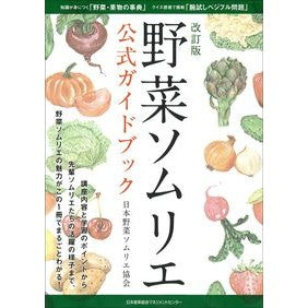 野菜ソムリエ公式ガイドブック　改訂版 Vegetable Sommelier Official Guidebook Revised Edition