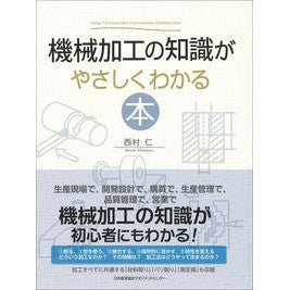 機械加工の知識がやさしくわかる本 A book that helps you easily understand the knowledge of machining