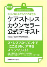画像をギャラリービューアに読み込む, #職業技能振興会監修 #ケアストレスカウンセラー公式テキス改訂
