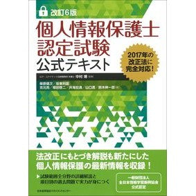 個人情報保護士認定試験公式テキスト　改６