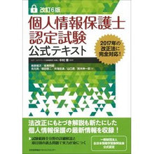 Load image into Gallery viewer, 個人情報保護士認定試験公式テキスト　改６
