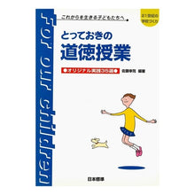Load image into Gallery viewer, とっておきの道徳の授業　オリジナル実践
