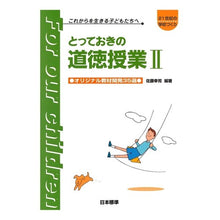 Load image into Gallery viewer, とっておきの道徳授業　　　２　オリジナル
