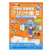 Load image into Gallery viewer, 小学校学級経営プリント集　２　１・２・３
