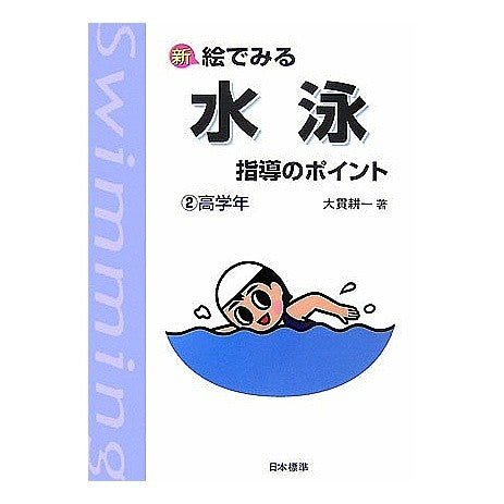 水泳指導のポイント　　　２　改訂 Onokikouichi Points of swimming instruction 2 revised