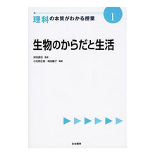 Load image into Gallery viewer, 理科の本質がわかる授業　　　１　生物のか

