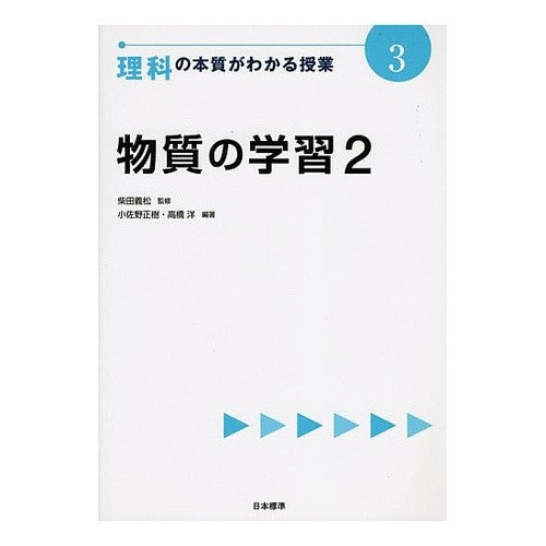 理科の本質がわかる授業　　　３　物質の学