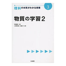 画像をギャラリービューアに読み込む, 理科の本質がわかる授業　　　３　物質の学
