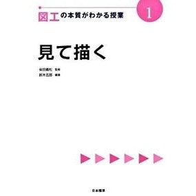 図工の本質がわかる授業　　　１　見て描く Shibata yoshimatsu Class to understand the essence of arts and crafts 1. See draw