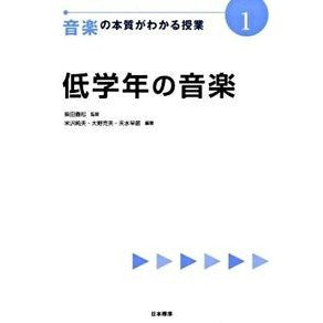 音楽の本質がわかる授業　　　１　低学年の Shibata yoshimatsu Lessons that help you understand the essence of music 1. For lower grades