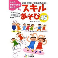 人とのかかわり方を育てるスキルあそび４５ Mutotakashi Skill play 45 to develop the way you interact with people