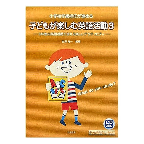 子どもが楽しむ英語活動　　　３　ＣＤ付 Yoshizawajiyichi English activities for children to enjoy 3 CD included