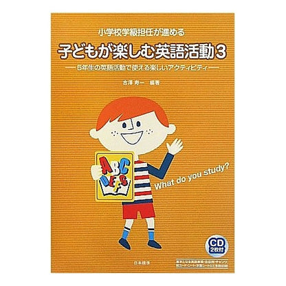 子どもが楽しむ英語活動　　　３　ＣＤ付 Yoshizawajiyichi English activities for children to enjoy 3 CD included