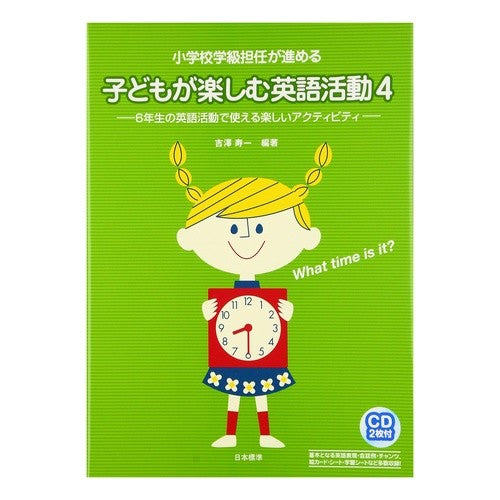 子どもが楽しむ英語活動　　　４　ＣＤ付 Yoshizawajiyichi English activities for children to enjoy 4 CD included