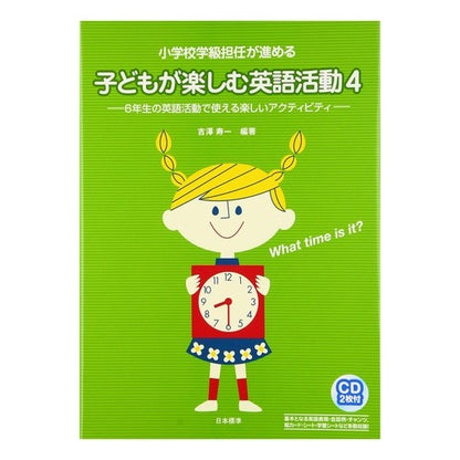 子どもが楽しむ英語活動　　　４　ＣＤ付 Yoshizawajiyichi English activities for children to enjoy 4 CD included