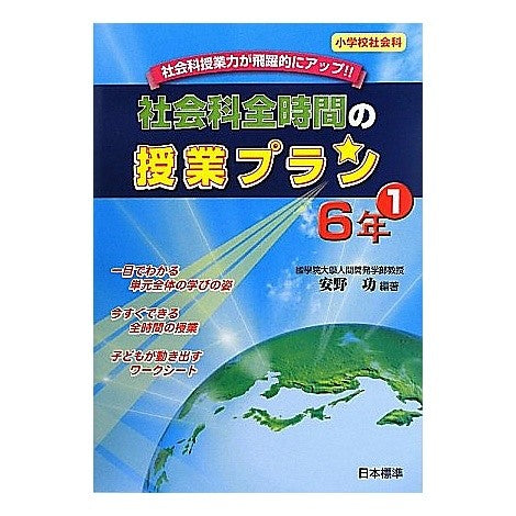 社会科全時間の授業プラン　６年　　　１ Yasunoisao Social studies full-time lesson plan 6th grade 1