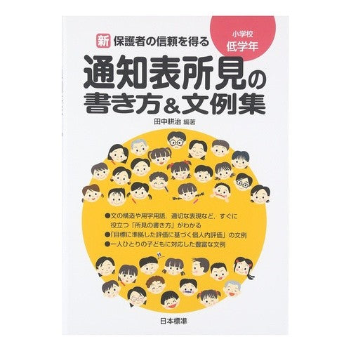 通知表所見の書き方＆文例集　小学校低学年 Tanaka Kouji How to write report card findings & sample sentences for lower grades of elementary school