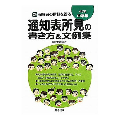 通知表所見の書き方＆文例集　小学校中学年 Tanaka Kouji How to write report card findings & sample sentences for middle grade elementary school students