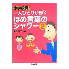 画像をギャラリービューアに読み込む, 一人ひとりが輝くほめ言葉のシャワー　２
