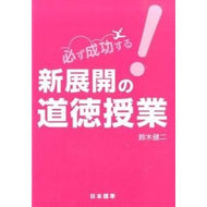 必ず成功する！新展開の道徳授業