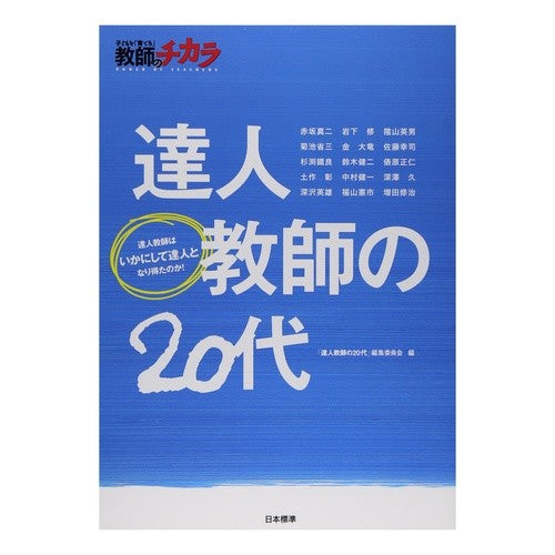 達人教師の２０代 Akasaka Shinji Master teacher in his 20s