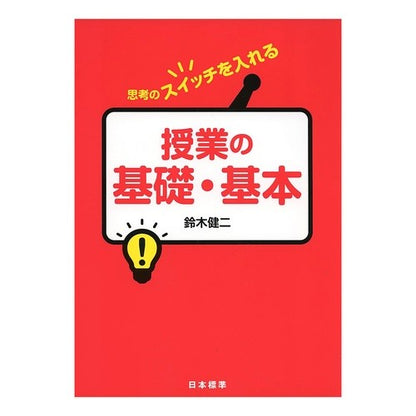 思考のスイッチを入れる授業の基礎・基本 Suzuki Kenji Fundamentals and of classes that turn on thinking