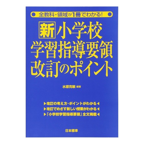 新小学校学習指導要領改訂のポイント Key points of the new elementary school curriculum guidelines revision