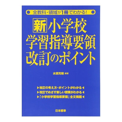 新小学校学習指導要領改訂のポイント Key points of the new elementary school curriculum guidelines revision