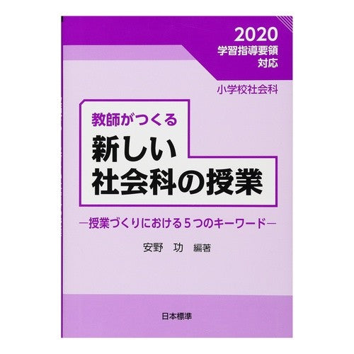 教師がつくる新しい社会科の授業～授業づく A new social studies lesson created by teacher - Creating