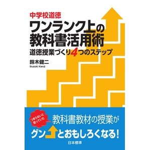 中学校道徳　ワンランク上の教科書活用術 Junior high school ethics: higher-grade textbook usage techniques